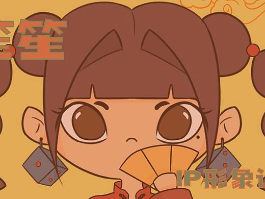 笙笙 原创IP设计