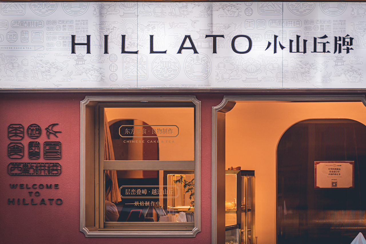 7FUN | 小山丘牌·中华甜品料理（图ZMjc5MjQxNTUy） - 商业空间设计 - 站酷设计师7FUN饮食研究所原创素材 - 站酷ZCOOL