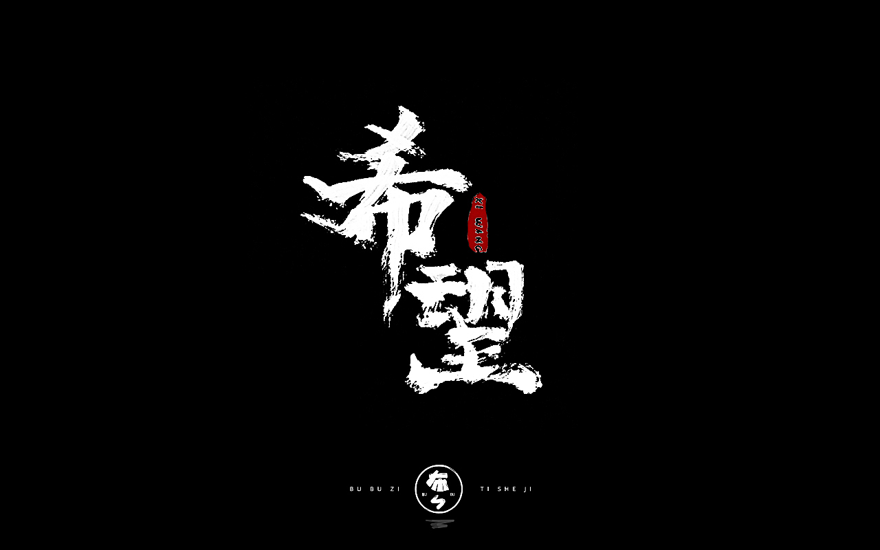 字体设计『手写字体』