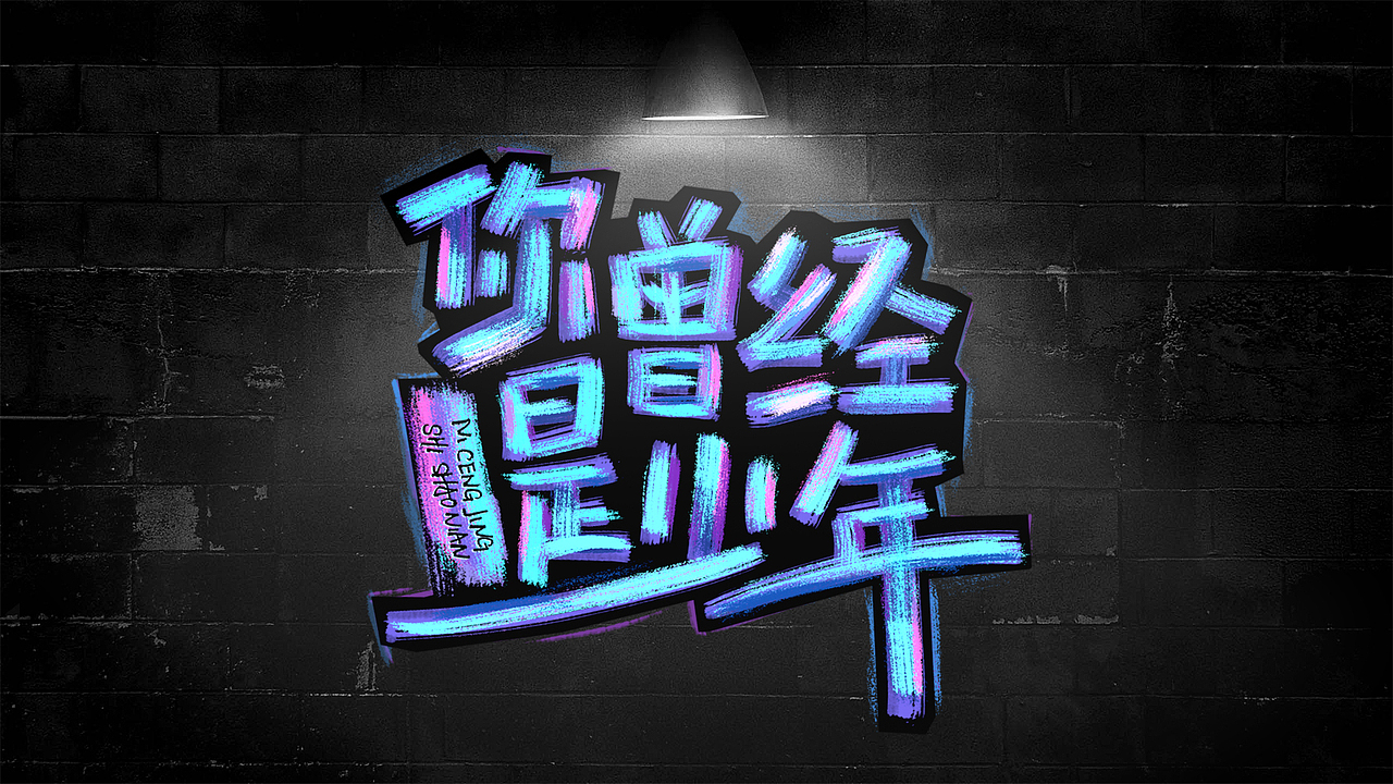 手写字练习（图ZMTk1OTQ5NjEy） - 字体/字形 - 站酷设计师peppermint412原创素材 - 站酷ZCOOL