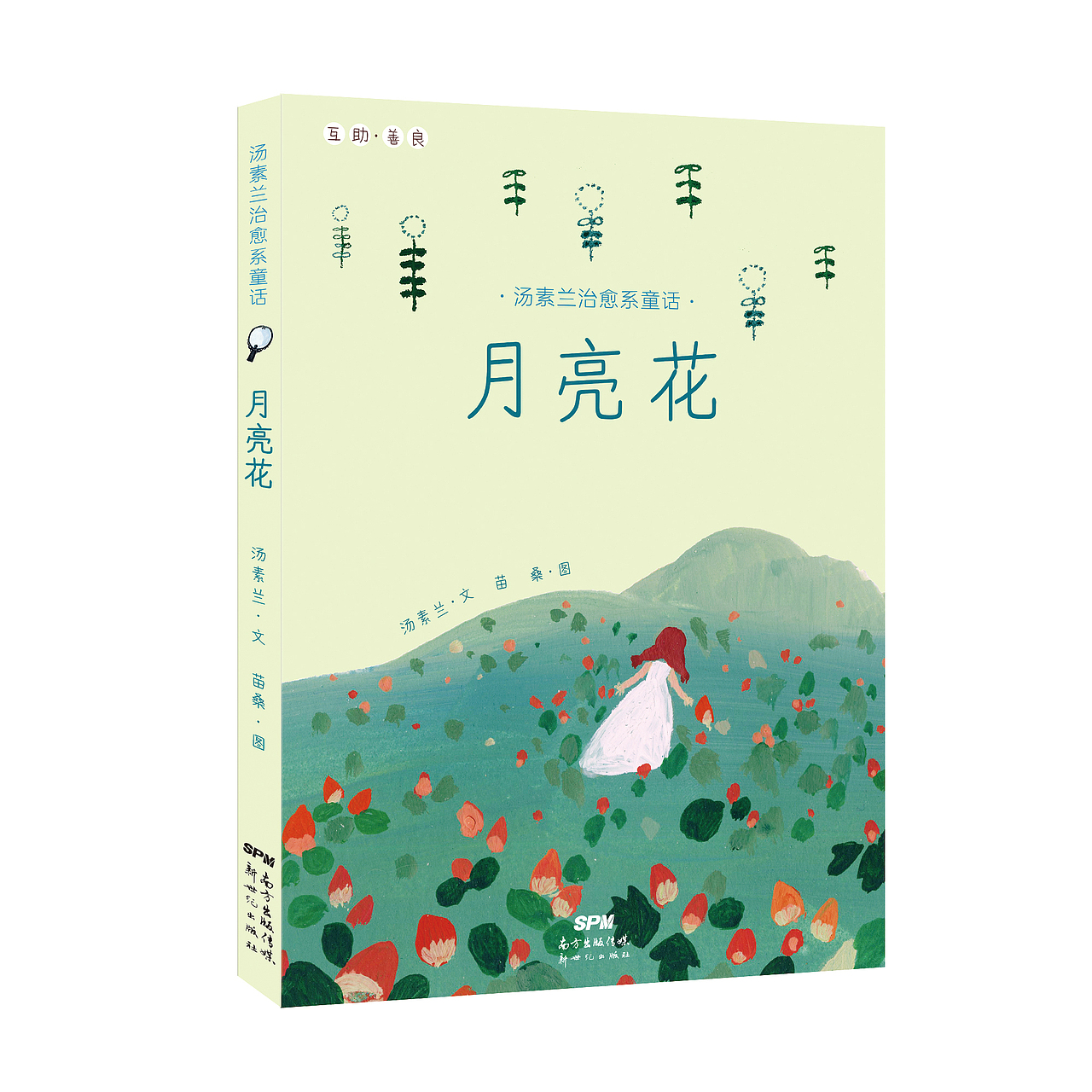 书籍装帧设计汤素兰治愈系童话10册