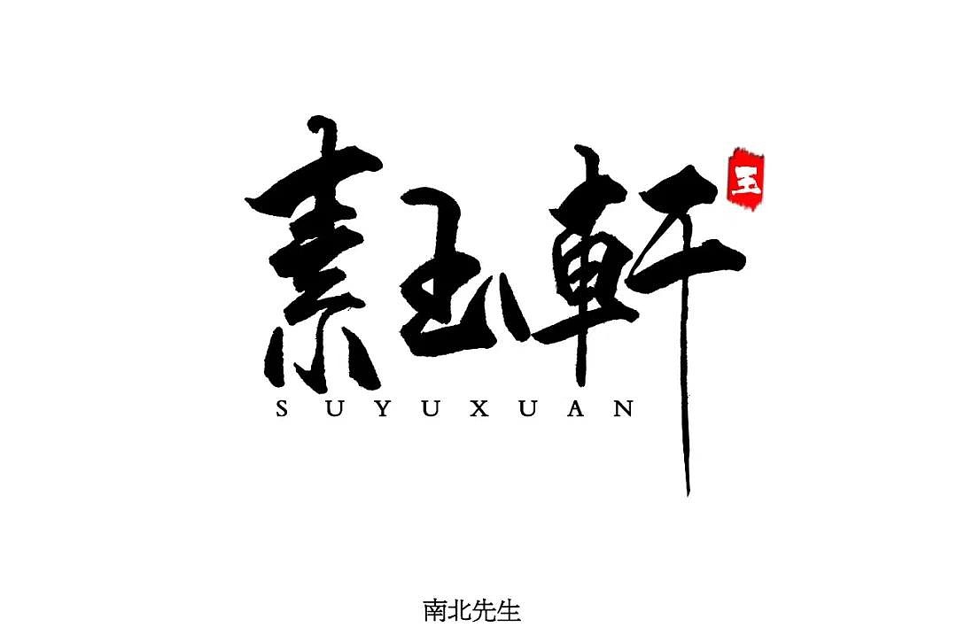 字体帮第1197篇（图ZMTU5NTMwNDY0） - 字体/字形 - 站酷设计师字体帮原创素材 - 站酷ZCOOL