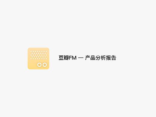豆瓣FM-产品分析报告