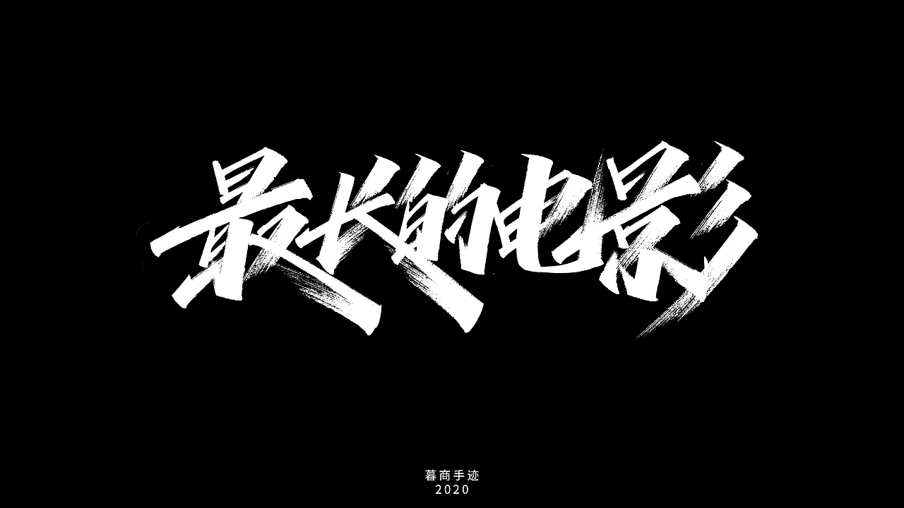 2020手写字迹（一）——周董的歌（图ZMjIyNzcxOTg0） - 字体/字形 - 站酷设计师暮商二三原创素材 - 站酷ZCOOL