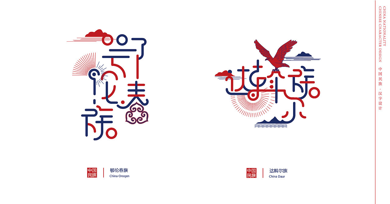 中国民族字体设计毕设作品
