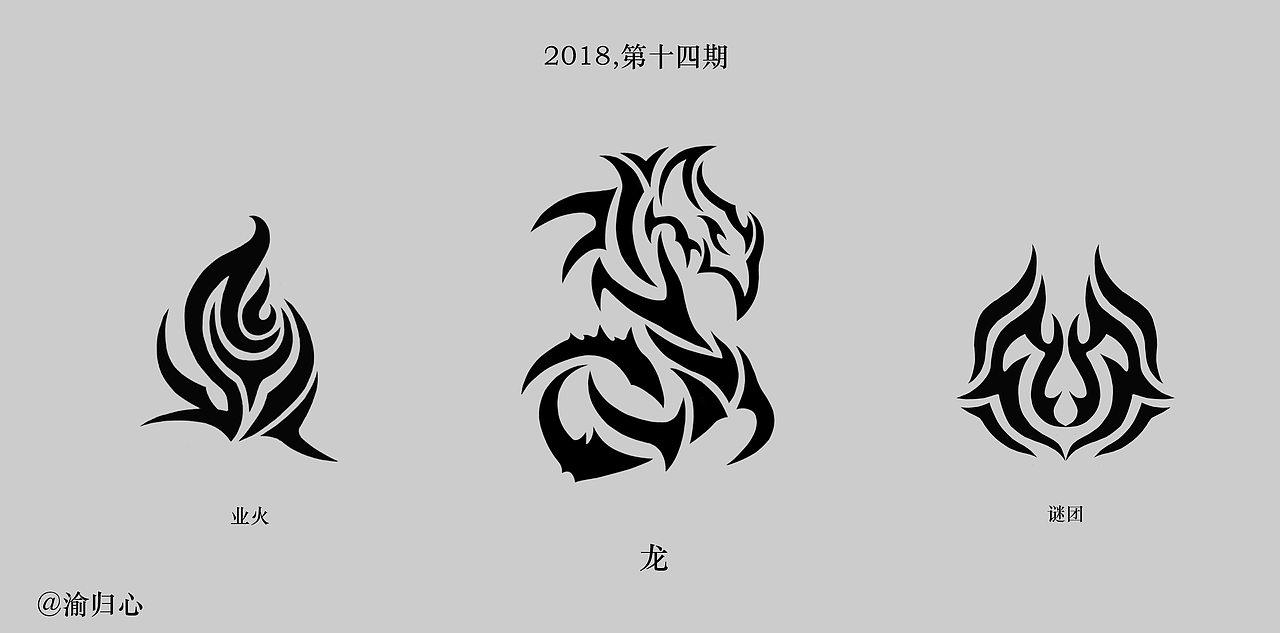 图腾设计第十四期（共三种）