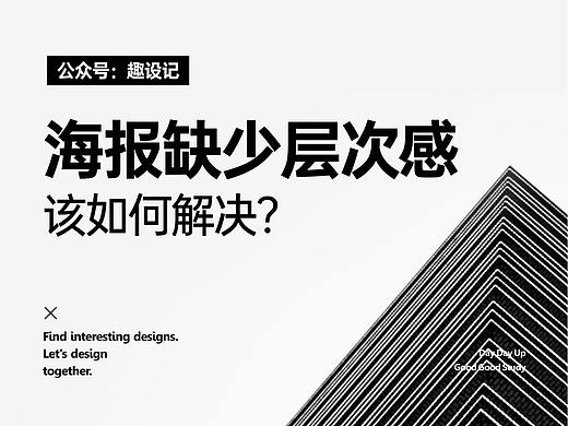 海报缺少层次感,该如何解决