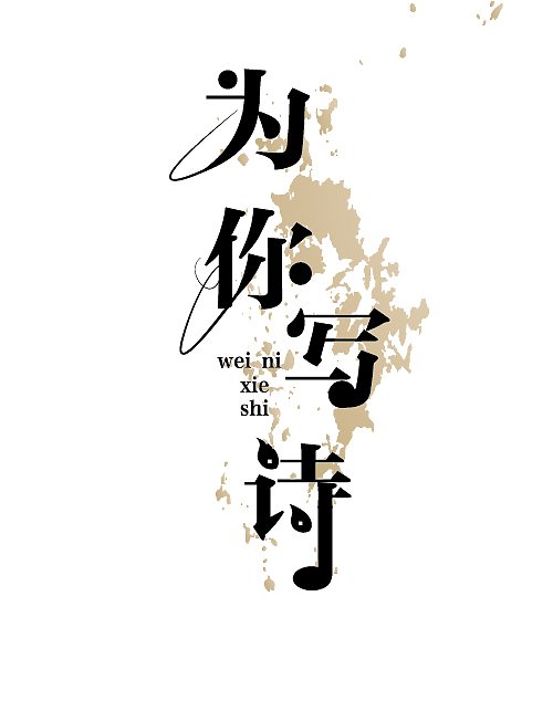 字体设计|平面|字体/字形|九千七shadow_原创作品-站酷zcool