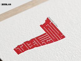 给中国长城做了一组字