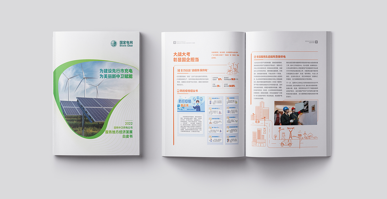 国家电网-中卫供电公司2022服务经济发展白皮书