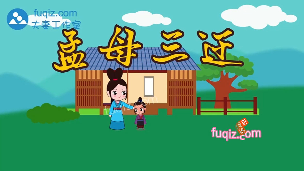孟母三迁成语动画（图ZMjk5ODMyNzI4） - 动画片 - 站酷设计师动画制作工作室原创素材 - 站酷ZCOOL