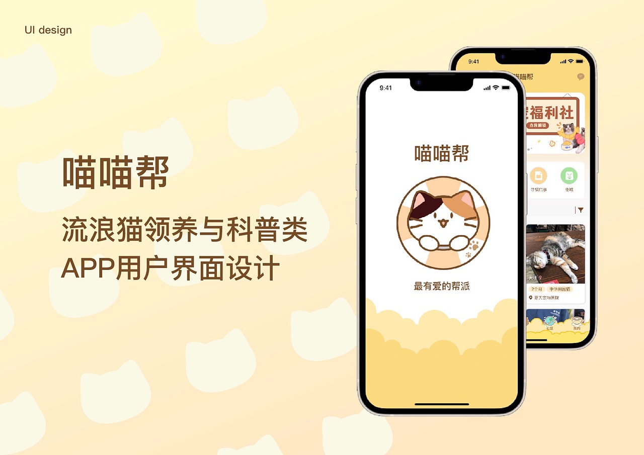《喵喵帮》——流浪猫领养与科普类APP用户界面设计（图ZMzQyNjgwOTky） - APP界面 - 站酷设计师Color_ww原创素材 - 站酷ZCOOL