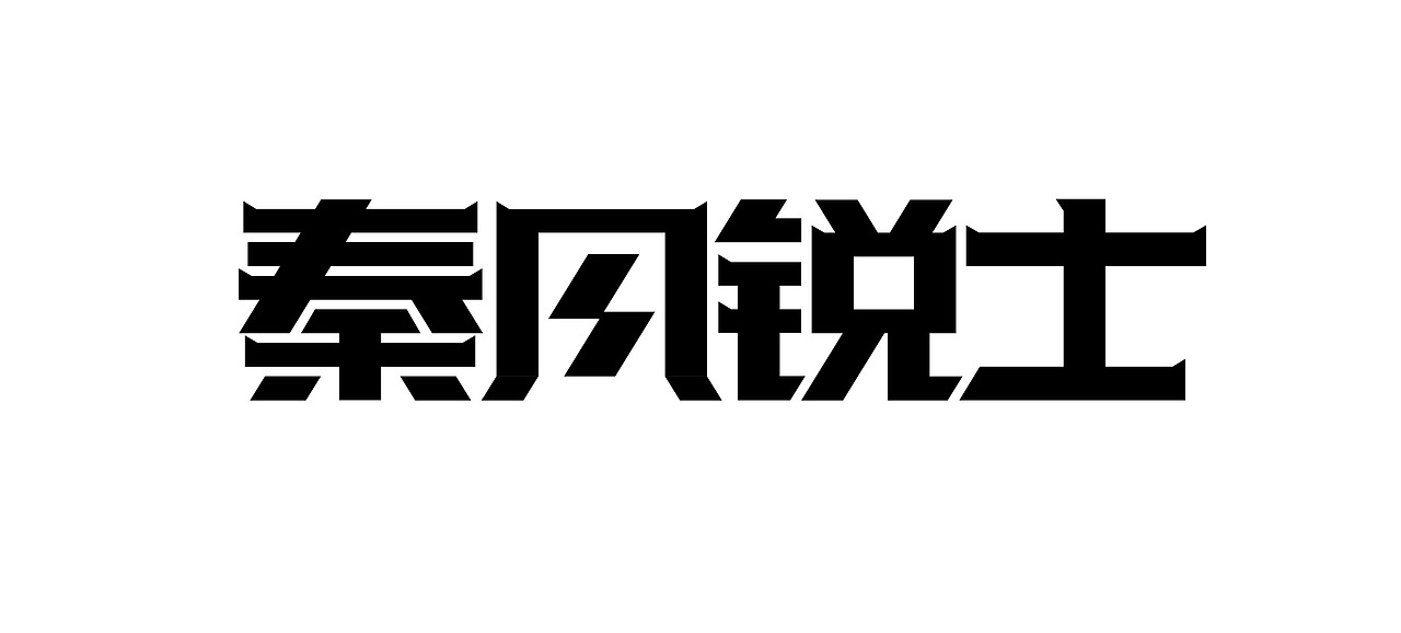 字体设计-秦关锐士（图ZMzEyOTAyNDQw） - 字体/字形 - 站酷设计师kouzi997原创素材 - 站酷ZCOOL