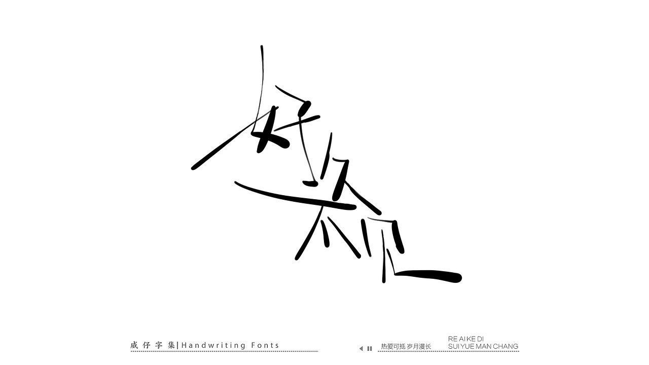 手写文艺字-100首歌曲-庆祝国庆（图ZMzE3OTk0NzAw） - 字体/字形 - 站酷设计师威仔zai原创素材 - 站酷ZCOOL