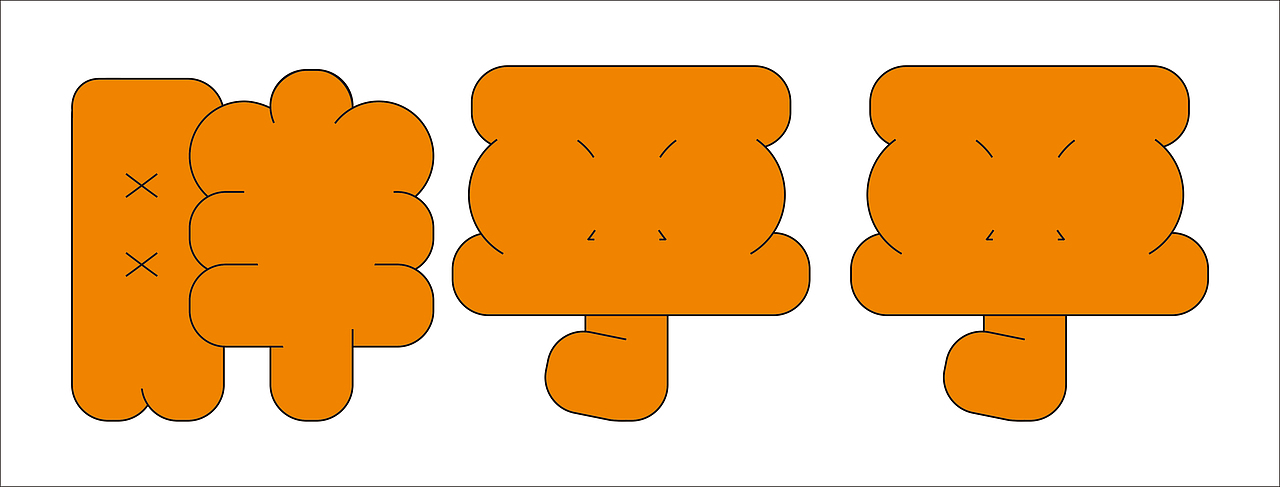 【第九天】- 始于初见（图ZMzE3NTg3NjM2） - 字体/字形 - 站酷设计师Z188205706原创素材 - 站酷ZCOOL