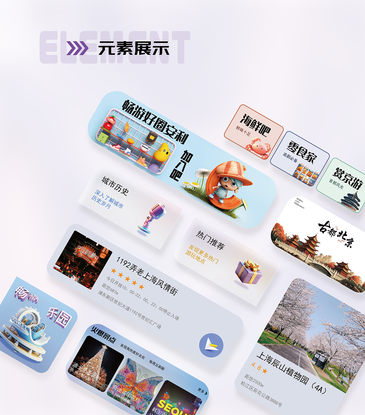 畅游APP | UI设计