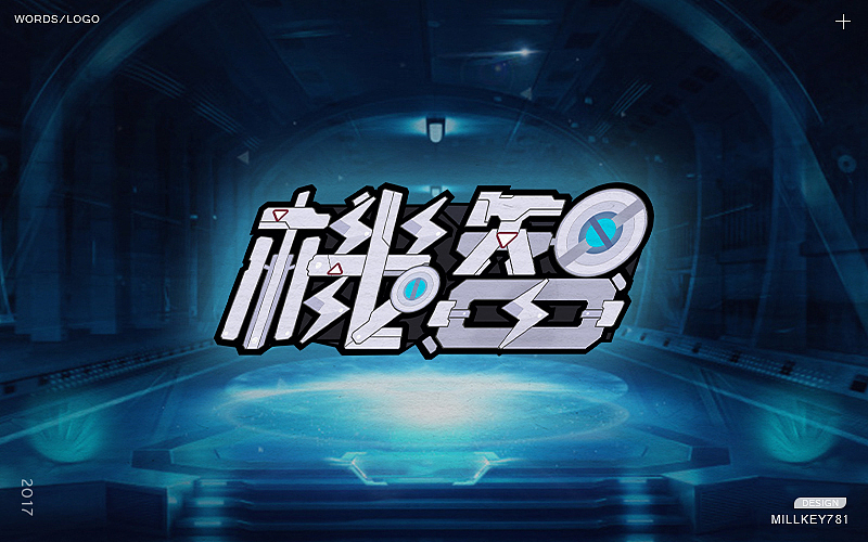 2017字体集（图ZMTAwNzkyMTM2） - 字体/字形 - 站酷设计师millkey柒捌一原创素材 - 站酷ZCOOL