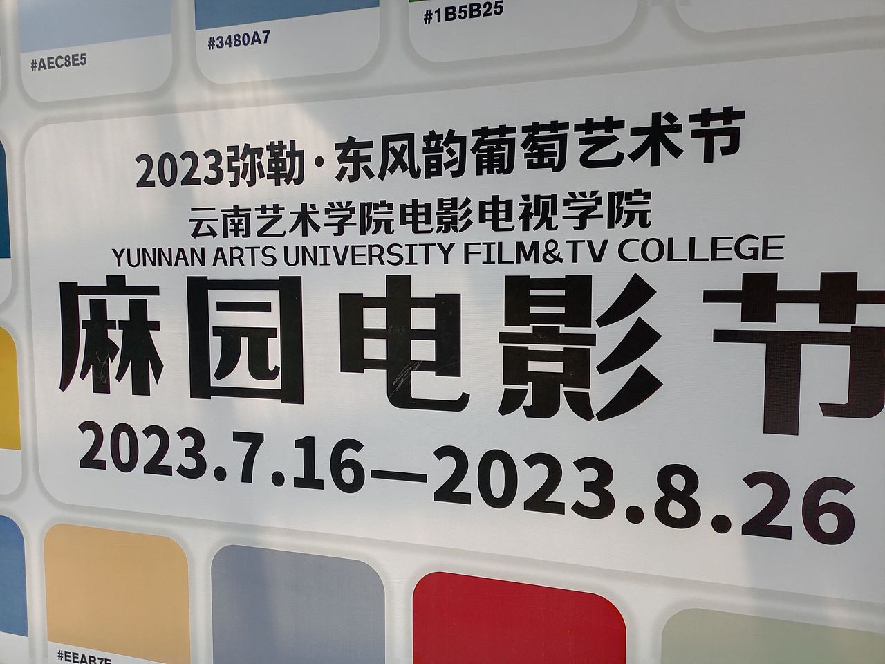 弥勒出行东风韵精品相片