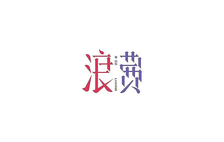 字（图ZNjA3ODQ5NDg=） - 字体/字形 - 站酷设计师草帽船长CAPTAIN原创素材 - 站酷ZCOOL