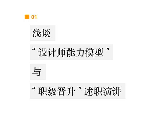 浅谈设计师能力模型与职级晋升演讲
