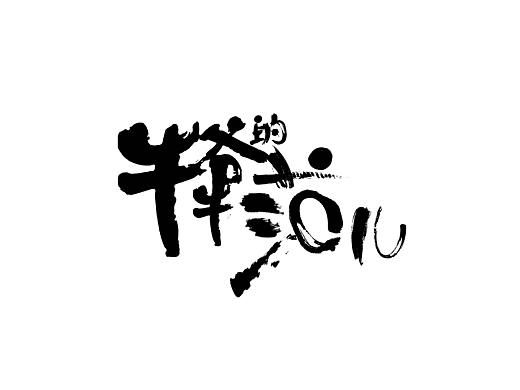 餐饮品牌ip形象设定及延伸