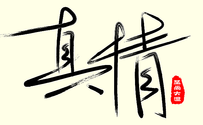 原创作品：原创作品：书法字体设计（图ZMjk5NzMzMzI=） - 字体/字形 - 站酷设计师sw_i原创素材 - 站酷ZCOOL