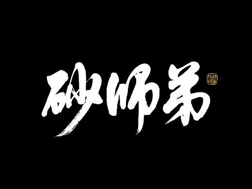 砂师弟鲜汤砂锅系列