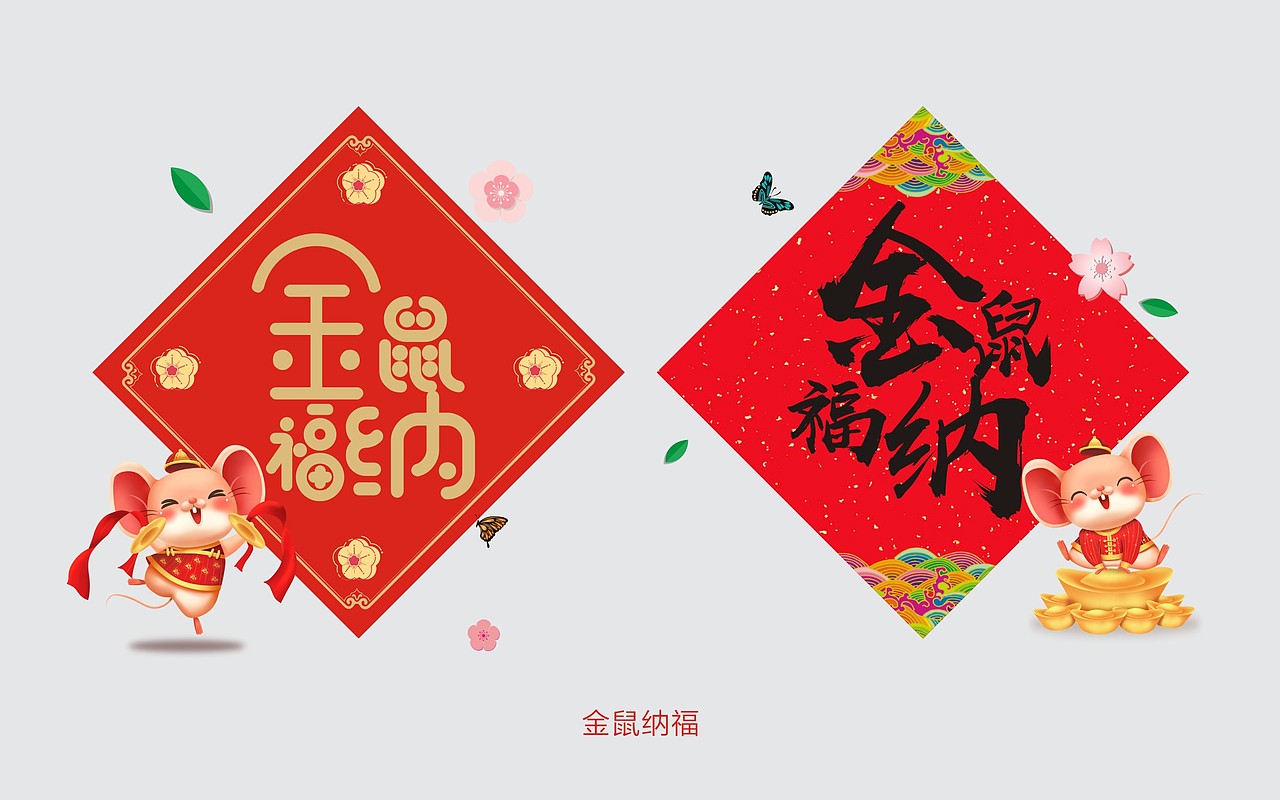 2020年新年快乐  鼠年大吉