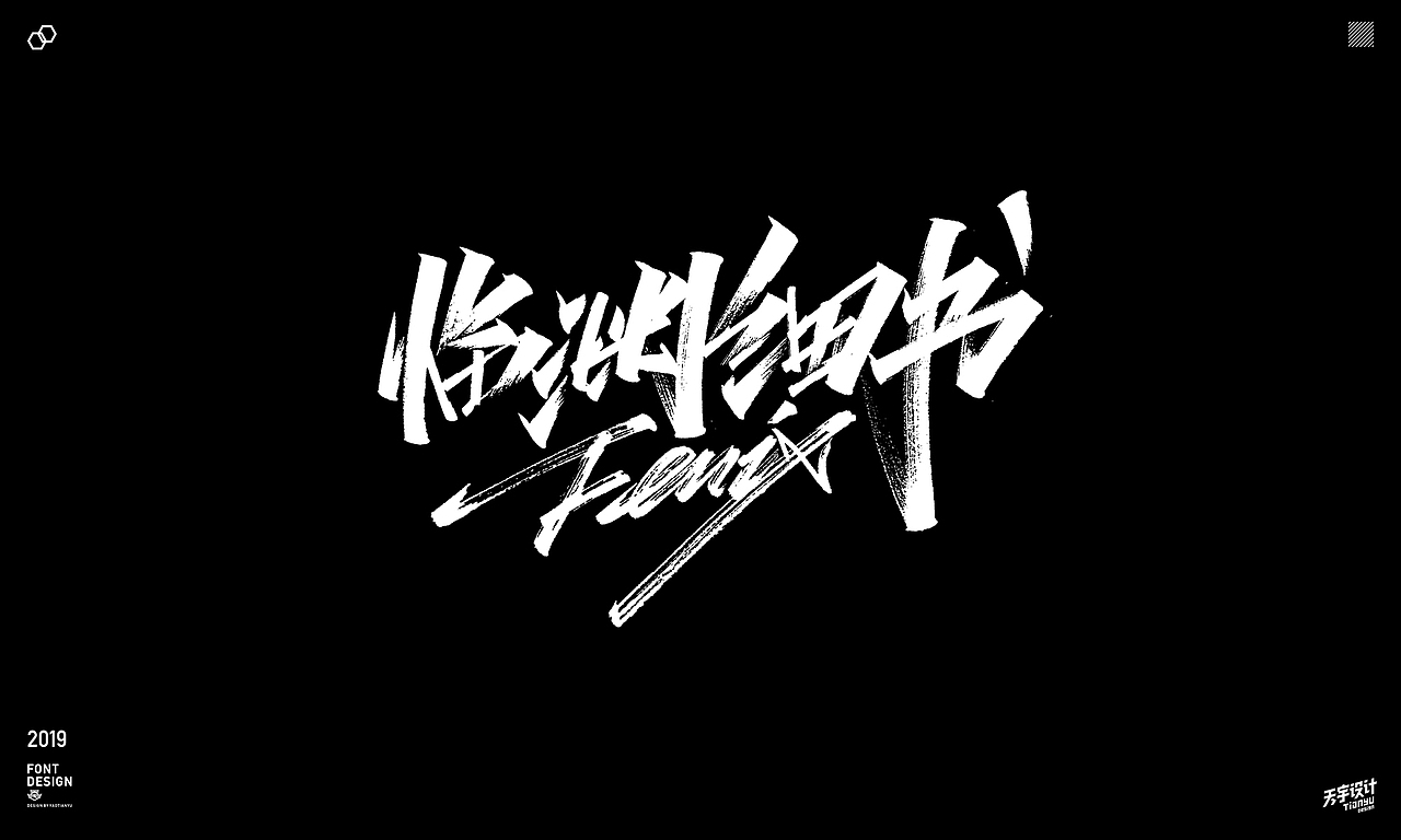 2019天宇手写集（图ZMTkyMDk4NDMy） - 字体/字形 - 站酷设计师天宇手写工作室原创素材 - 站酷ZCOOL