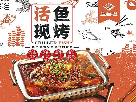鱼当道--烤鱼店（以商用）