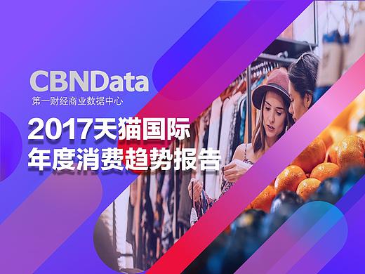 【模仿练习】天猫消费年度趋势报告