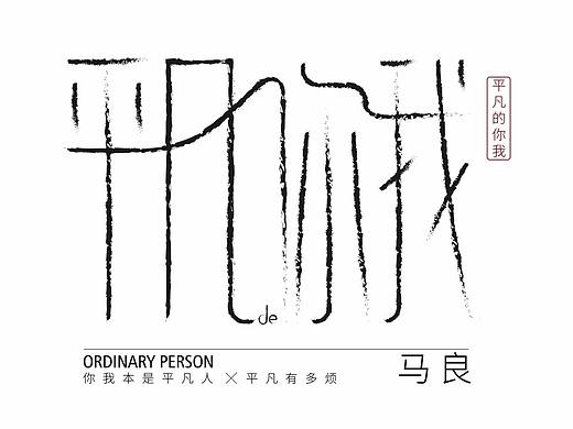 平凡的你我