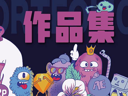 作品集