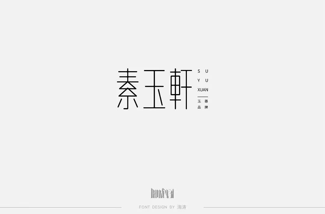 字体帮第1197篇（图ZMTU5NTMwNDQ0） - 字体/字形 - 站酷设计师字体帮原创素材 - 站酷ZCOOL