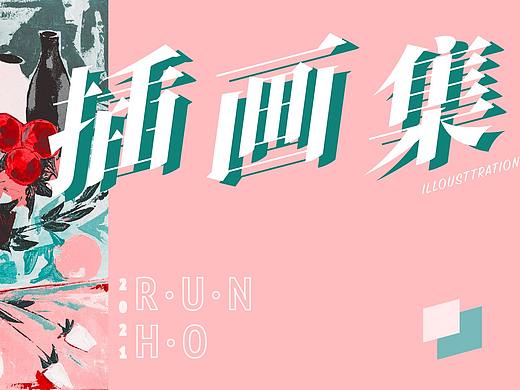 插畫集（個(gè)人主頁-ZNTU3Mzc5NTY=） - 創(chuàng)作習(xí)作 - 站酷設(shè)計(jì)師潤魚runho原創(chuàng)素材 - 站酷ZCOOL