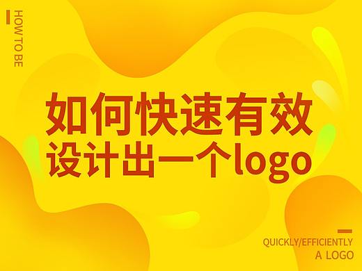 如何快速有效的设计字体LOGO