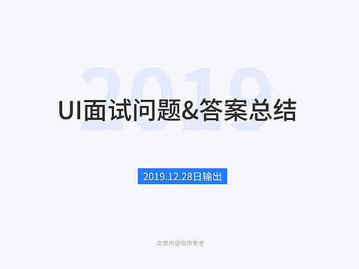 2019年UI设计面试问题总结
