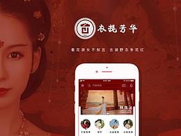 衣攬芳華社群電商APP