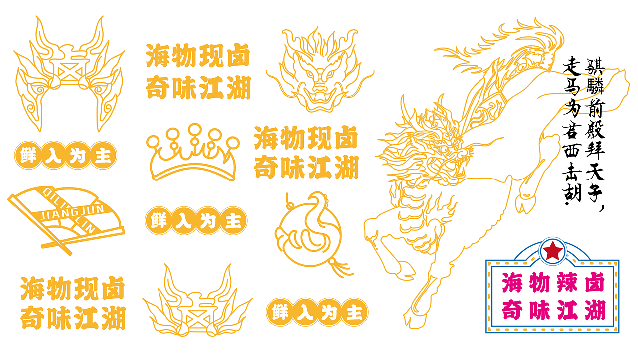 【麒麟将军】辣卤vi设计（图ZMjUyMDE3OTUy） - 品牌 - 站酷设计师我是刘佳佳佳佳原创素材 - 站酷ZCOOL