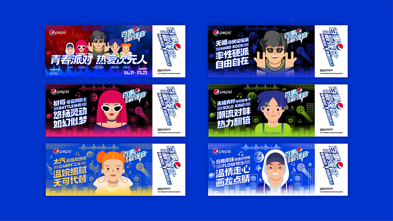 百事校园最强音