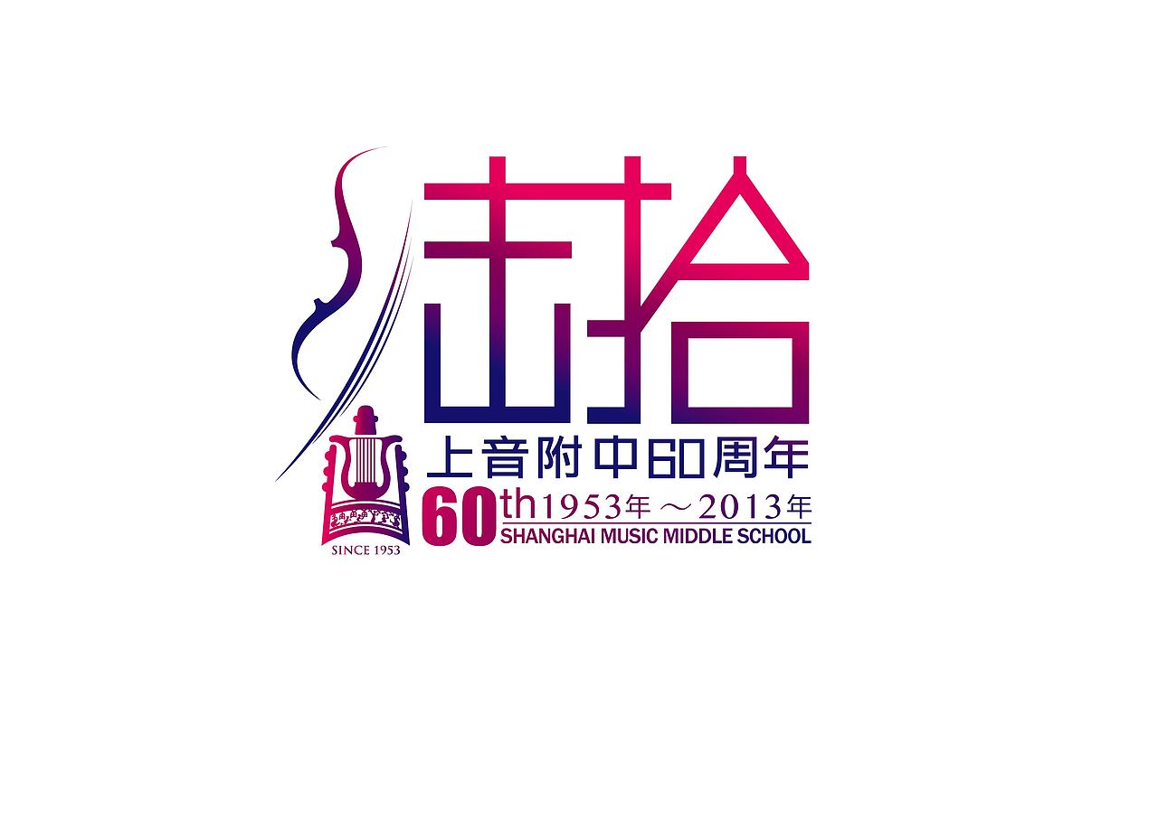 上音60周年校庆（图ZMzkxNzc5MzY=） - 品牌 - 站酷设计师markwang1992原创素材 - 站酷ZCOOL
