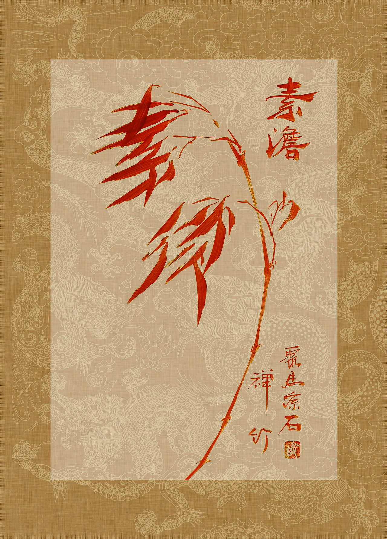 《书画本同源·硃砂平安竹》聚马凉石画册 第一部