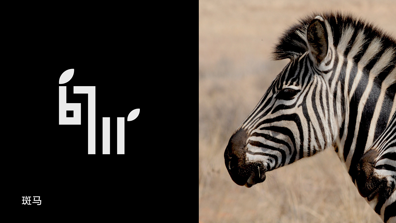 斑马森林logo设计