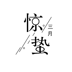 节气节日字体设计（图ZMTYwNjM4MzYw） - 字体/字形 - 站酷设计师优迪原创素材 - 站酷ZCOOL