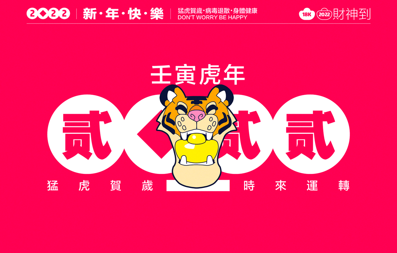 過年啦！猛虎賀歲！（图ZMjg2NjMxMzY4） - 创作习作 - 站酷设计师水密濤濤原创素材 - 站酷ZCOOL