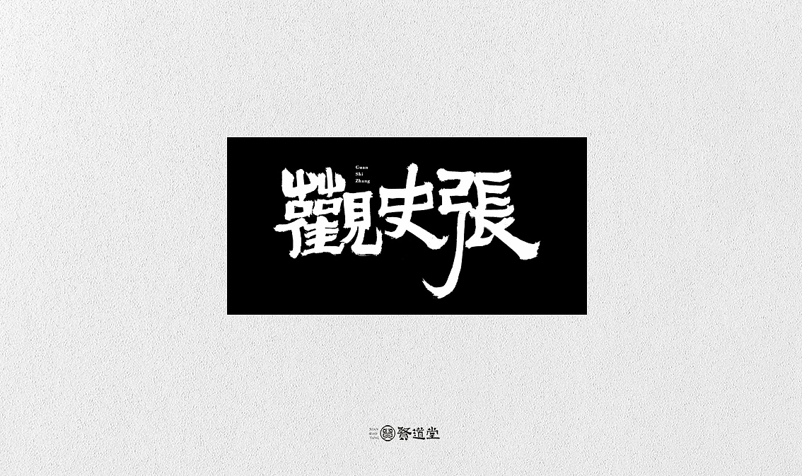 贤道堂主~2018年的某几个字（图ZMTQwNjc4NzQ0） - 字体/字形 - 站酷设计师贤道堂主原创素材 - 站酷ZCOOL