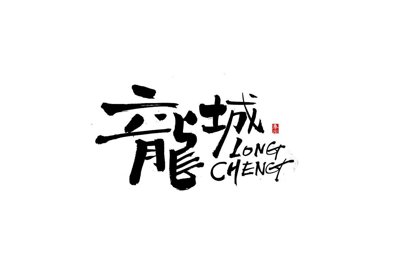 慢条斯理（图ZMTYxOTYxMTUy） - 字体/字形 - 站酷设计师秦川_字游字哉原创素材 - 站酷ZCOOL