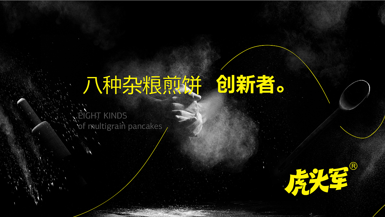 “虎头军煎饼”品牌设计