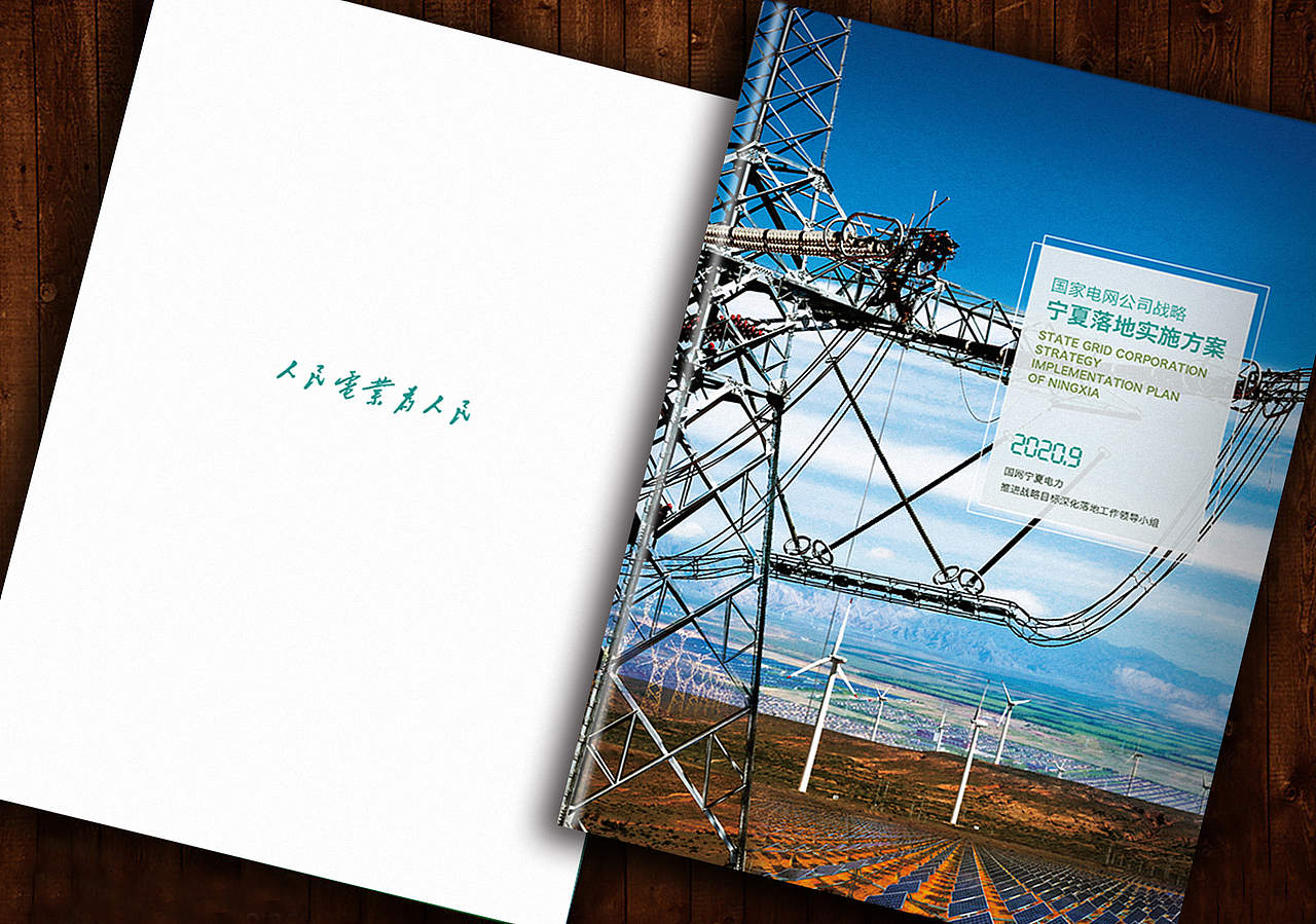 某省级 电力战略落地方案（非定稿，附多个封面方案）（图ZMjM1MTU0MDg0） - 书籍/画册 - 站酷设计师饭饭的爸原创素材 - 站酷ZCOOL