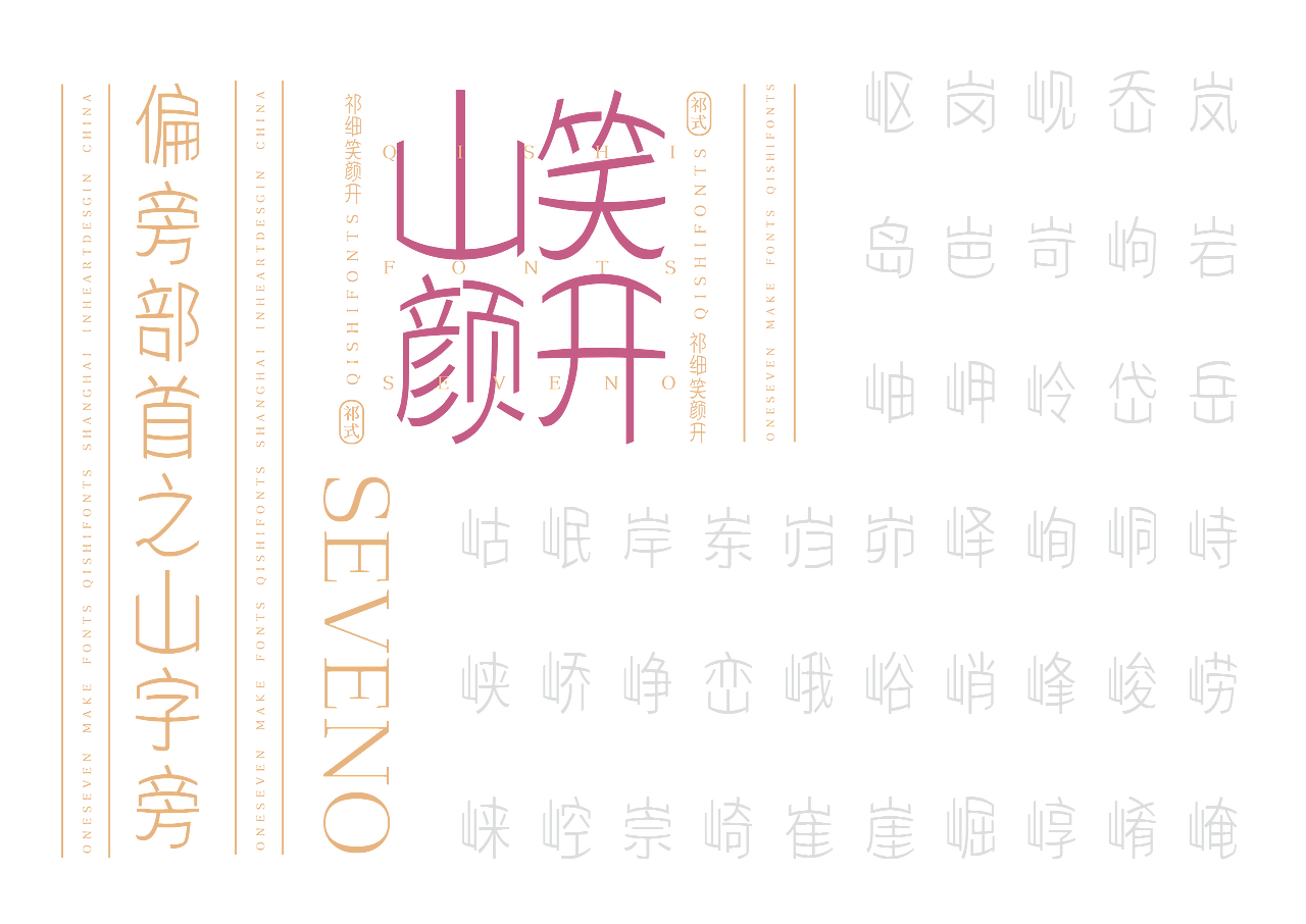 【一祁造字】祁式细笑颜开（图ZMjU1NzQ0NTY4） - 字体/字形 - 站酷设计师一祁造字原创素材 - 站酷ZCOOL